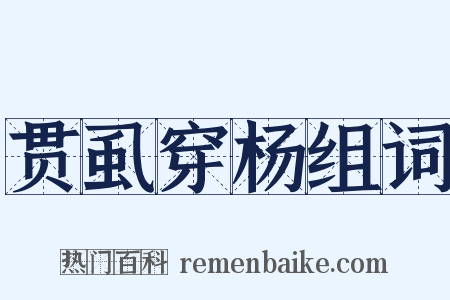 贯虱穿杨组词是什么意思的图片